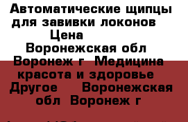 Автоматические щипцы для завивки локонов. › Цена ­ 3 000 - Воронежская обл., Воронеж г. Медицина, красота и здоровье » Другое   . Воронежская обл.,Воронеж г.